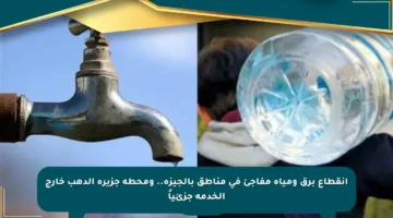 انقطاع برق ومياه مفاجئ في مناطق بالجيزة.. ومحطة جزيرة الدهب خارج الخدمة جزئياً